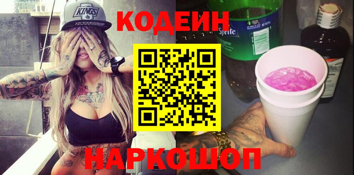 Георгиевск  Кодеин Purple Drank  Вход с VPN  Кодеин напиток Lean (лин) 